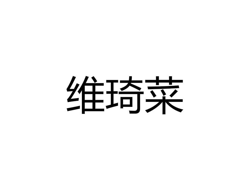 维琦菜