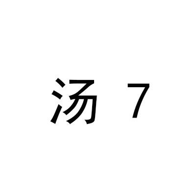 汤7