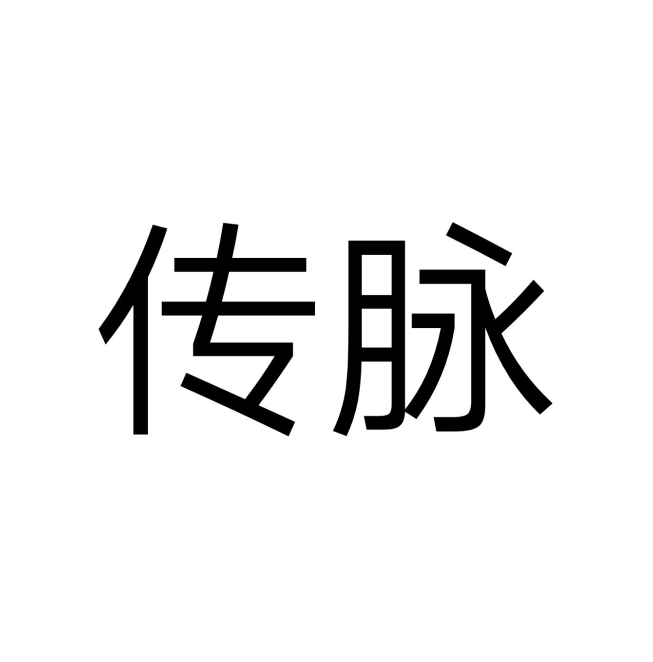 传脉