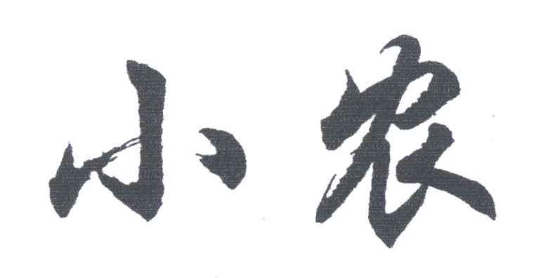 小农