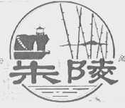 朱陵