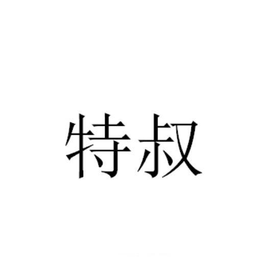 特叔