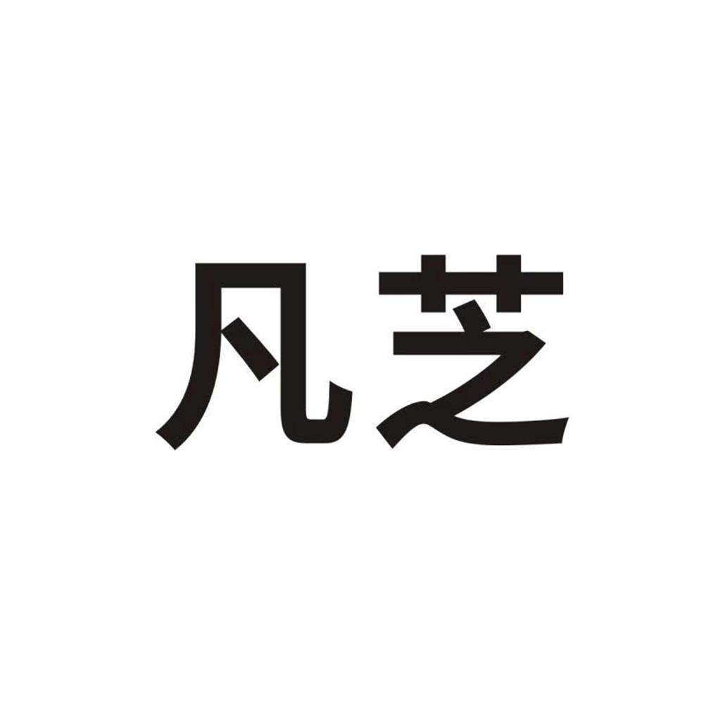 凡芝