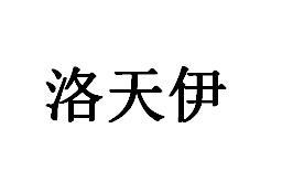 洛天伊