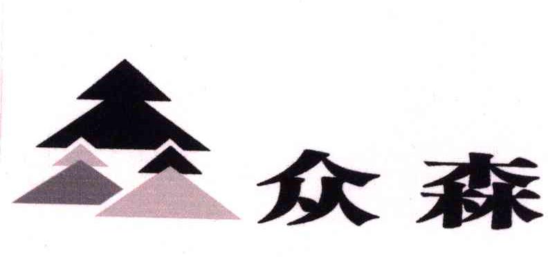 众森