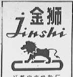 金狮