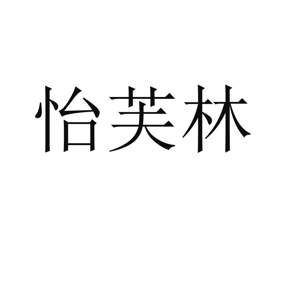 怡芙林