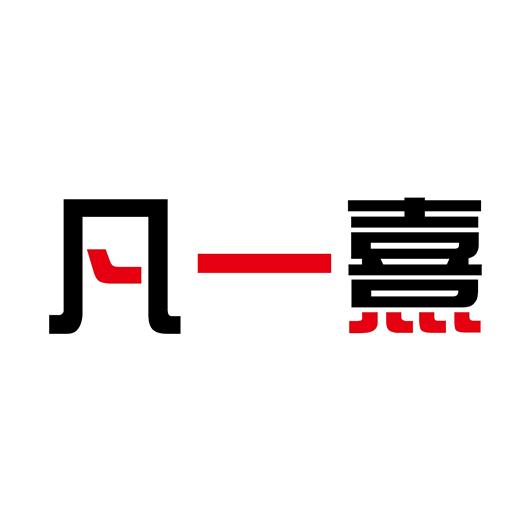 凡一熹