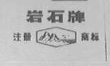 岩石