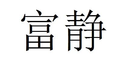 富静