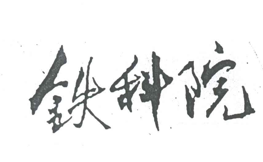 铁科院