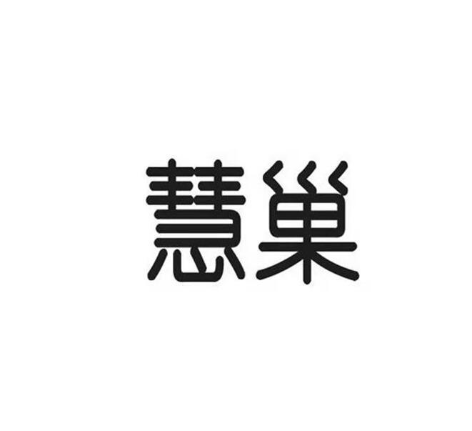 慧巢
