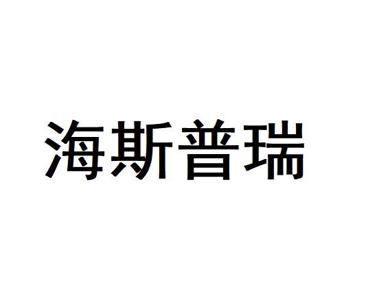 海斯普瑞
