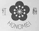 红梅
