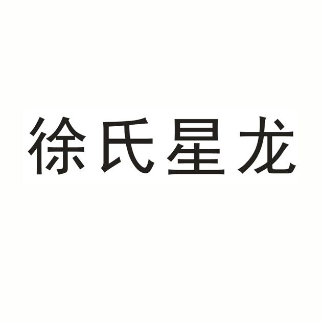 徐氏星龙