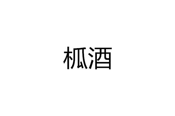 柧酒