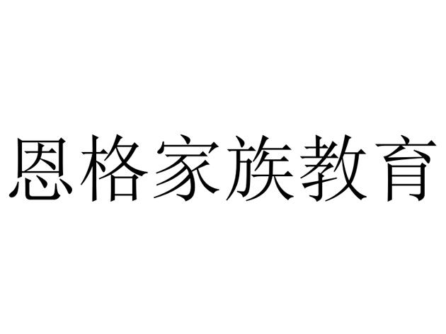 恩格家族教育