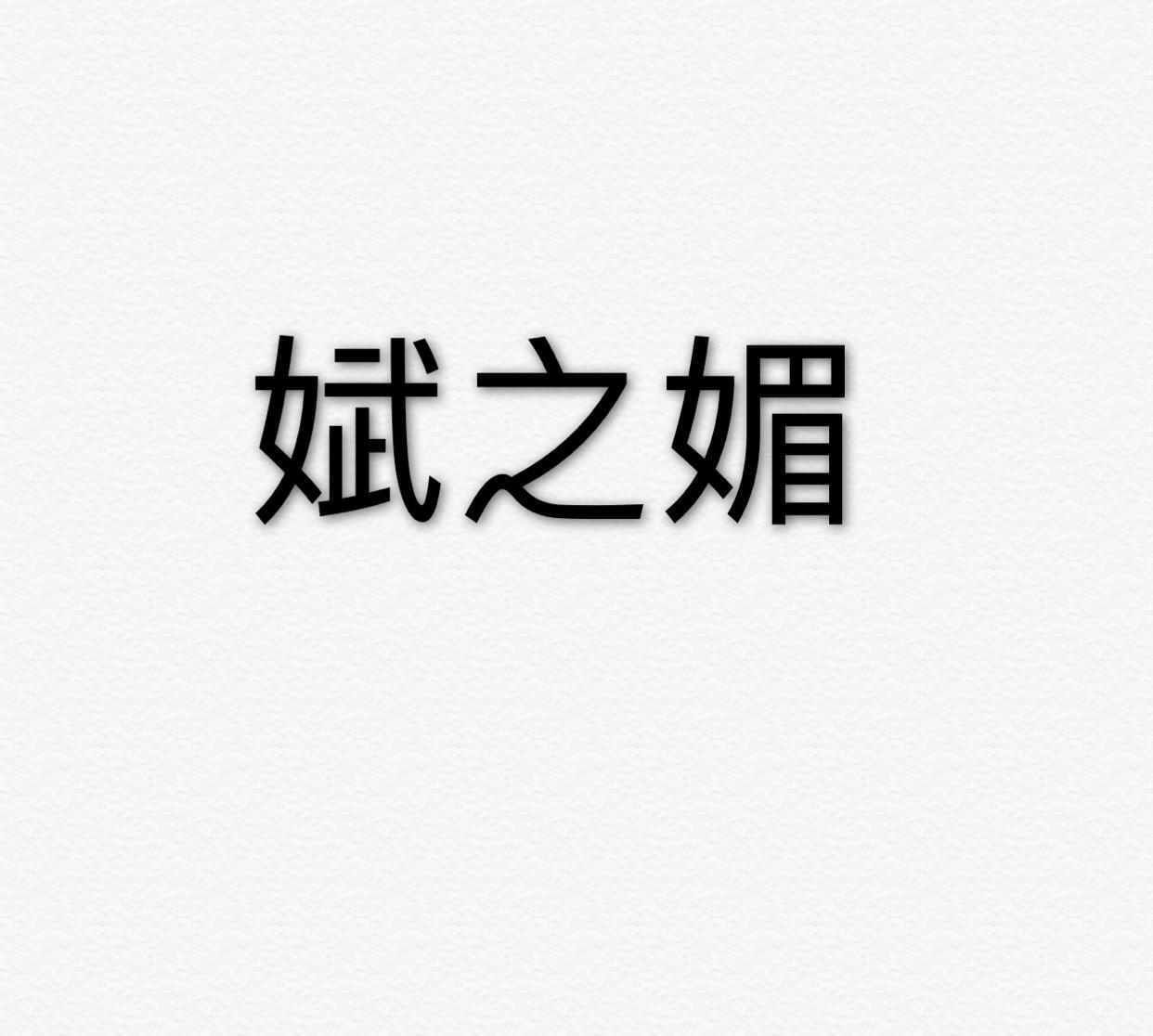 妩之媚