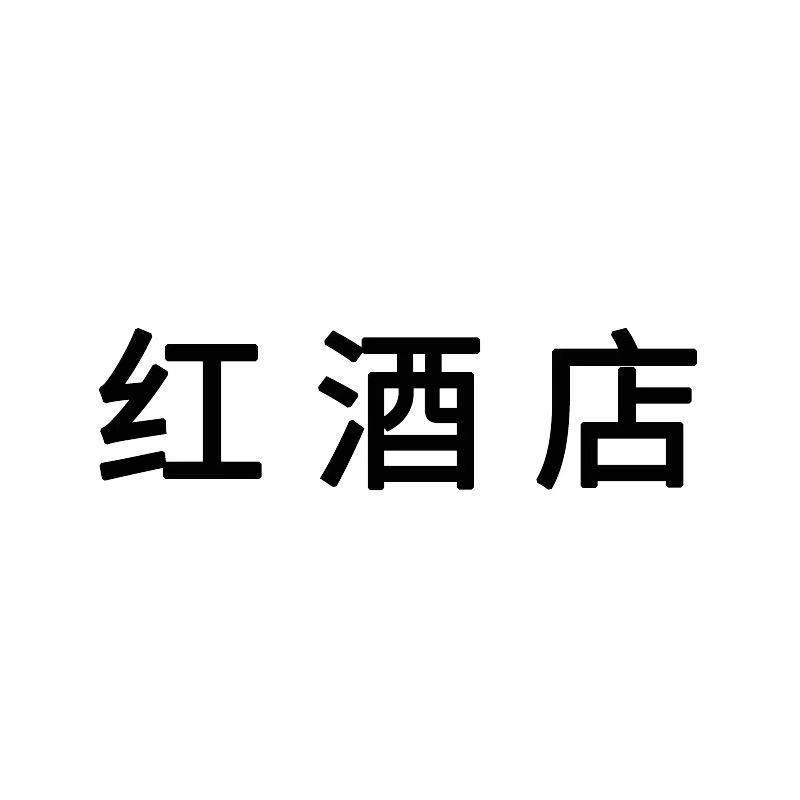 红酒店