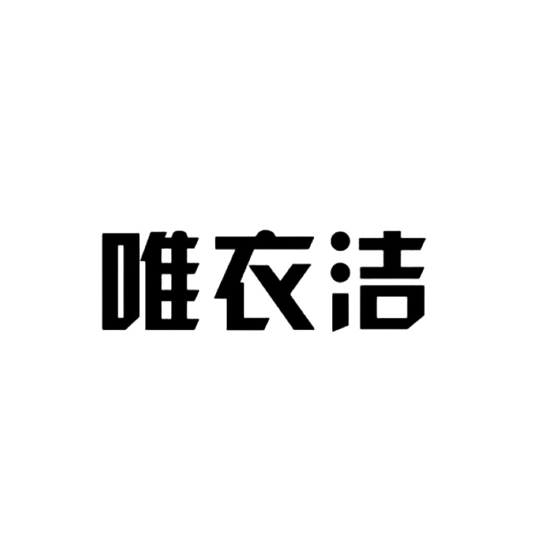 唯衣洁