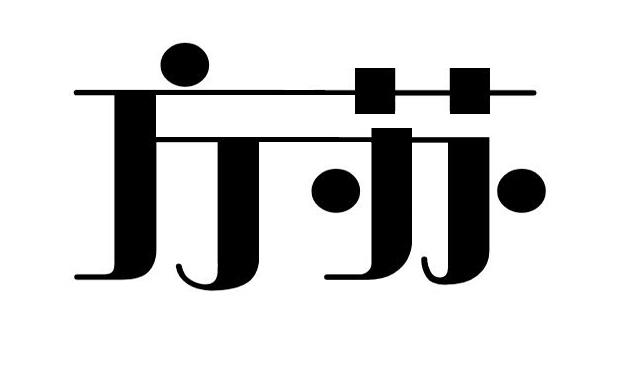 方苏
