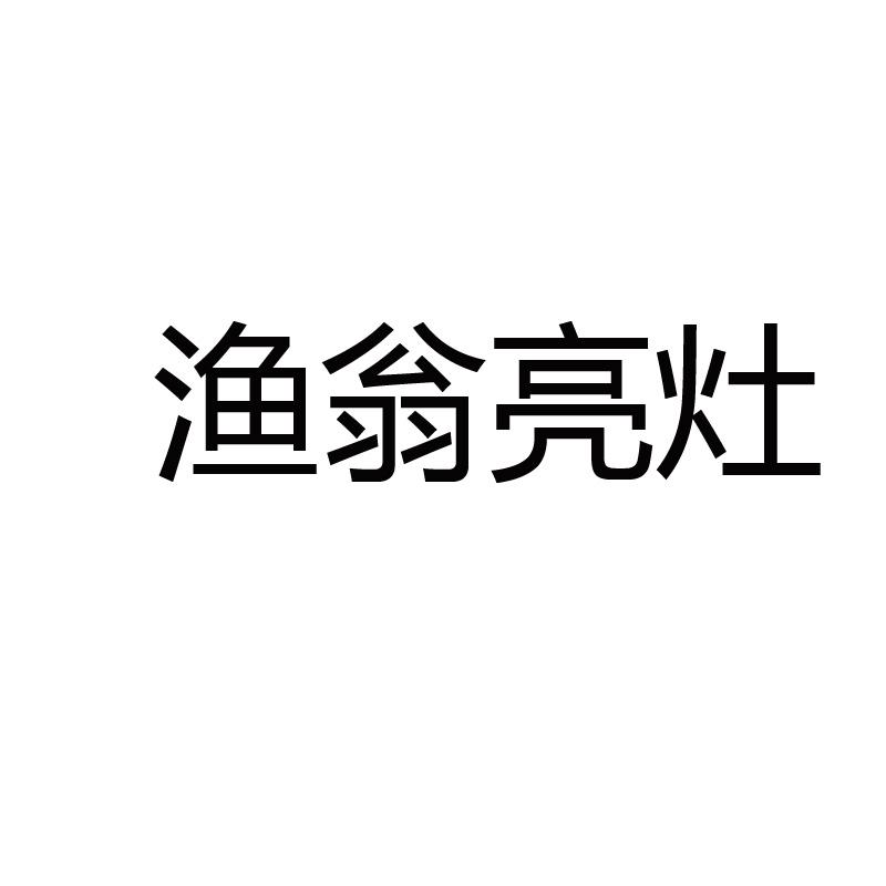 渔翁亮灶