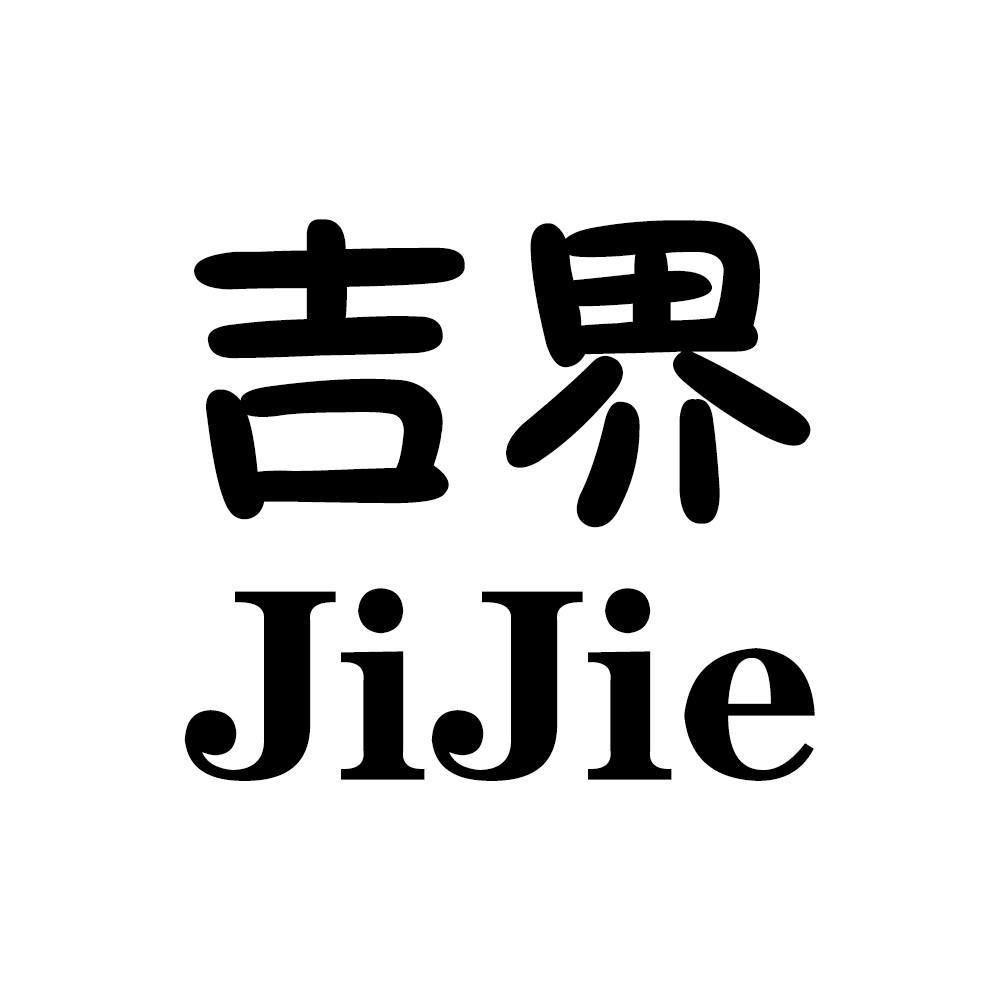 吉界
