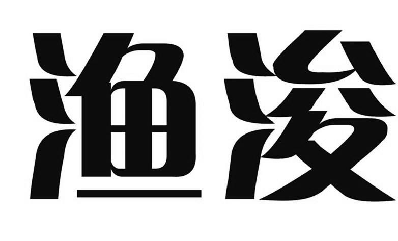 渔浚