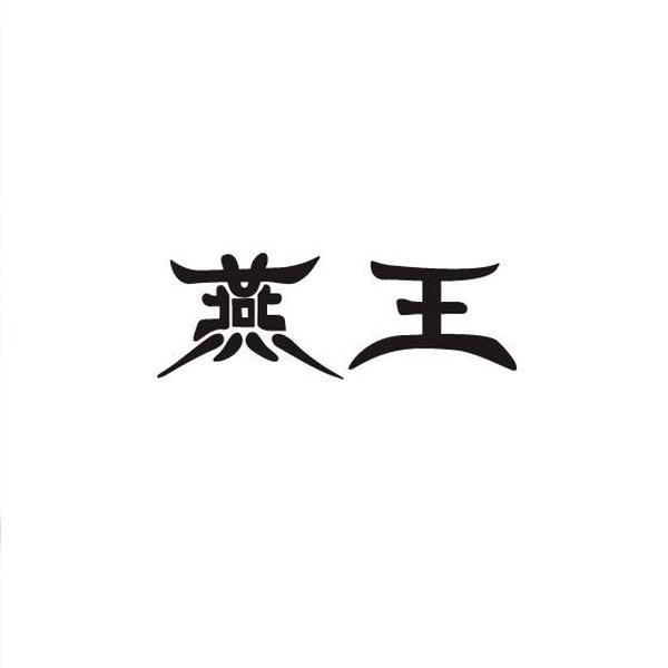 燕王
