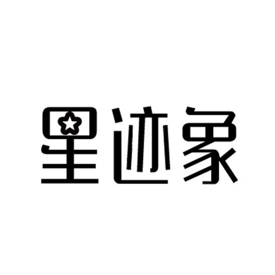 星迹象