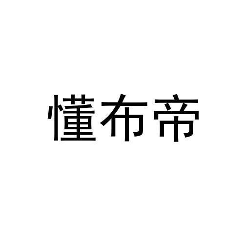 懂布帝