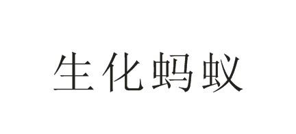 生化蚂蚁