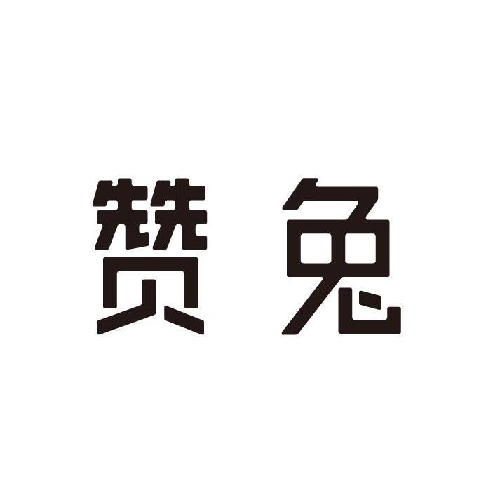 赞兔