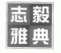 志毅雅典