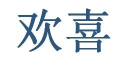 欢喜