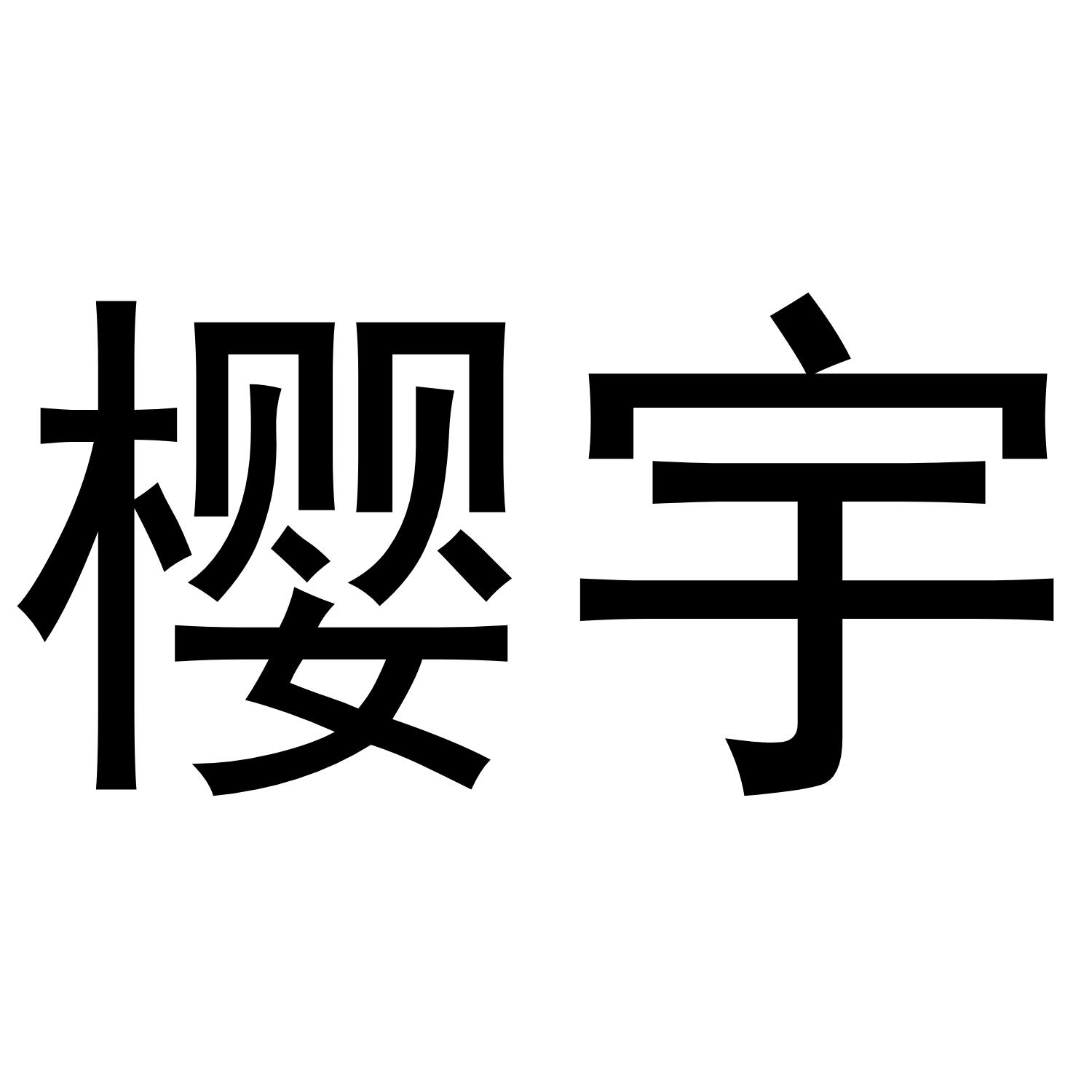 樱宇
