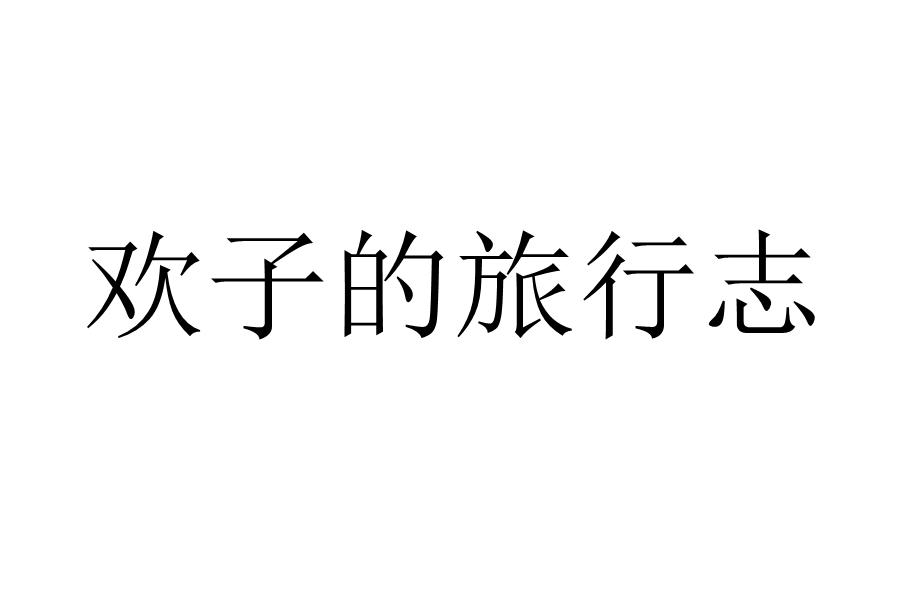 欢子的旅行志
