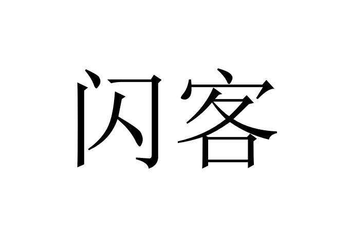 闪客