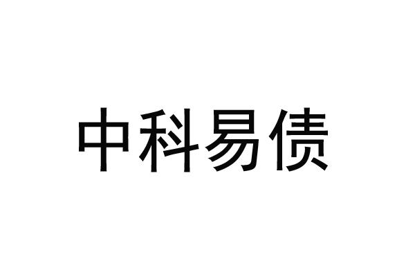 中科易债