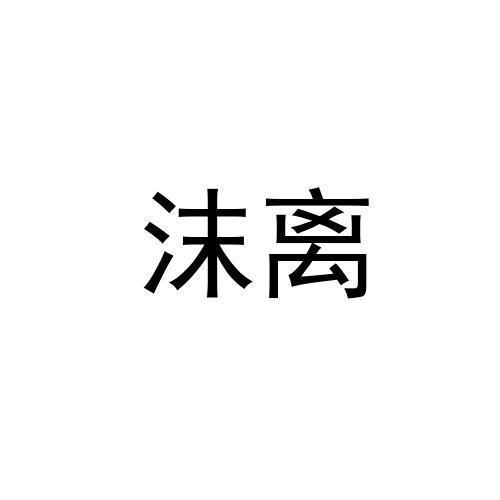 沫离