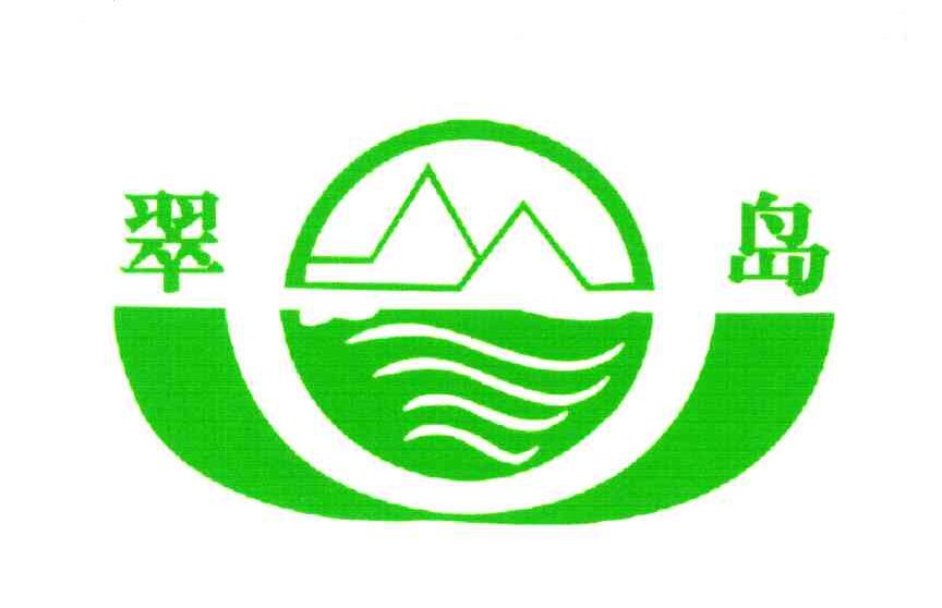 翠岛