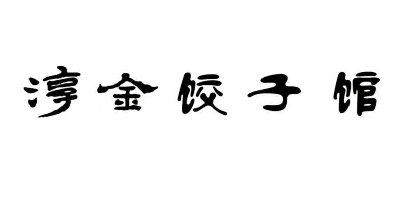 淳金饺子馆