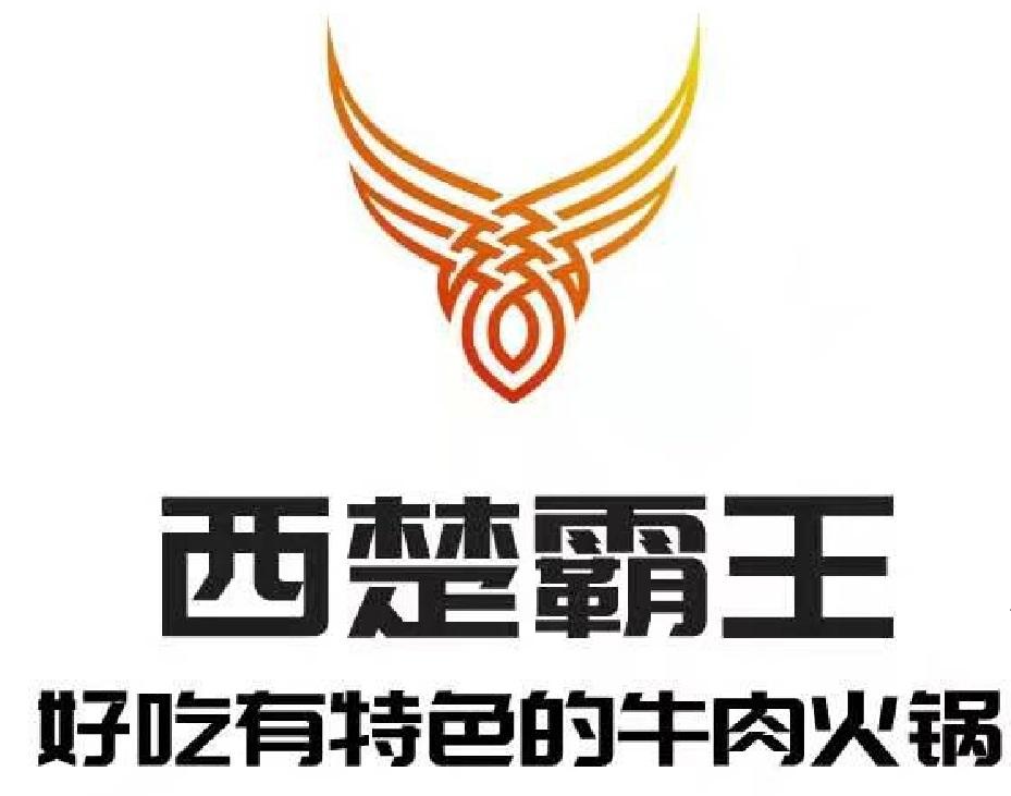 西楚霸王 好吃有特色的牛肉火锅