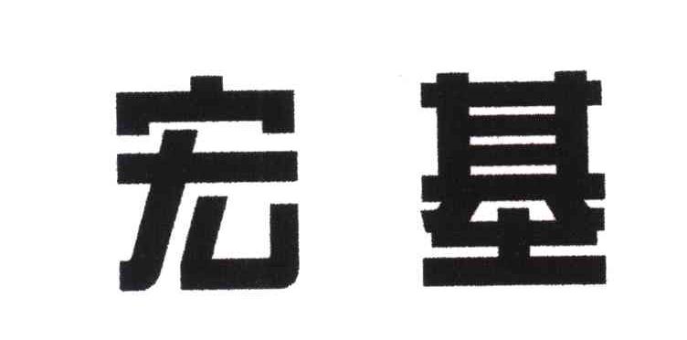 宏基