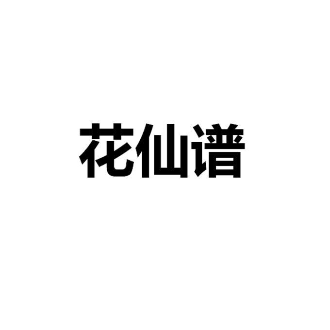 花仙谱