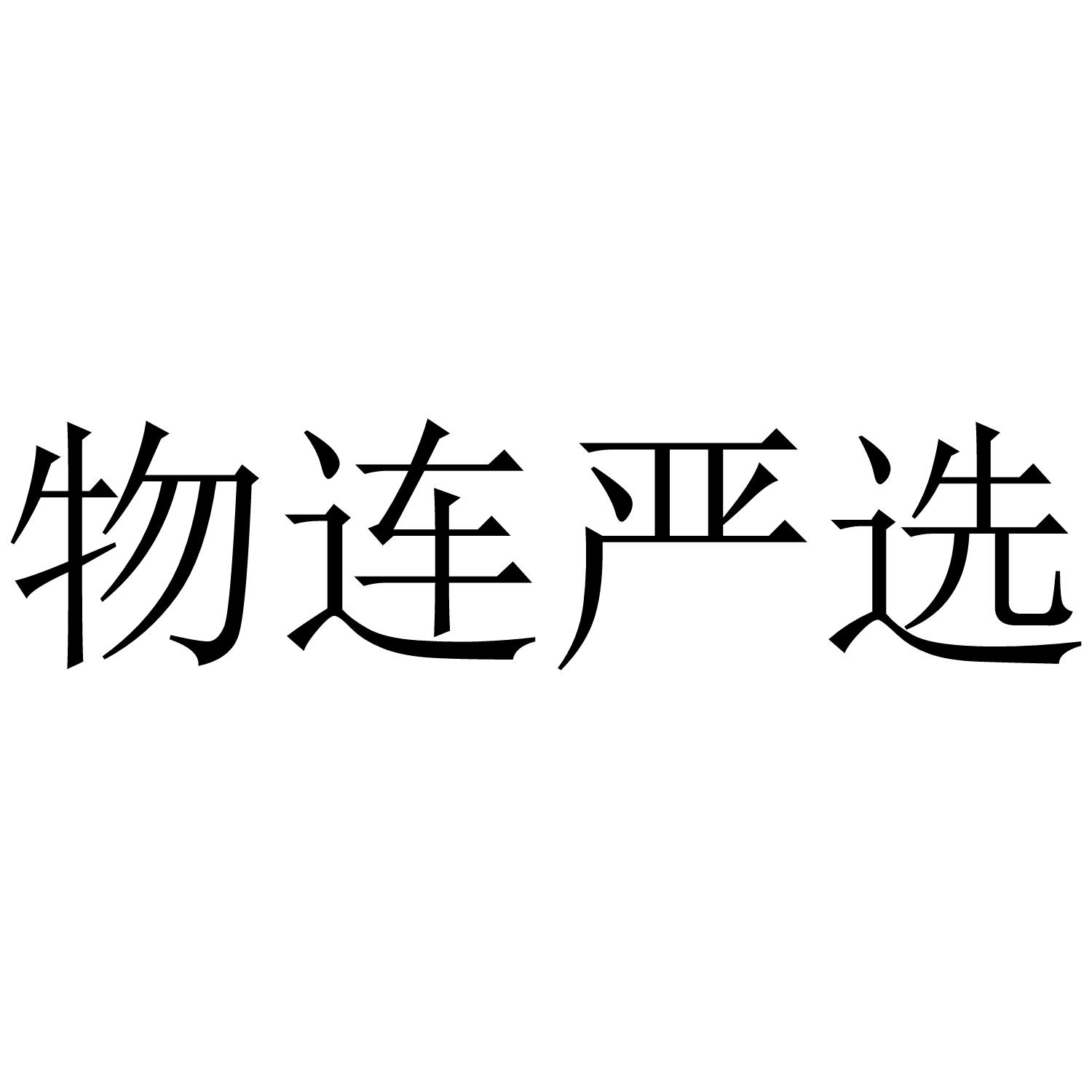 物连严选