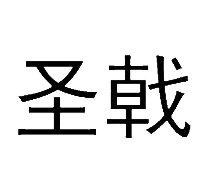 圣戟
