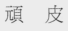 顽皮