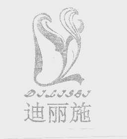 迪丽施