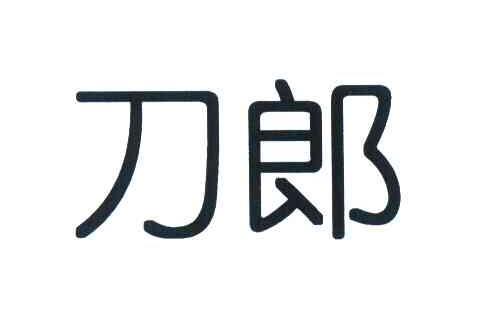 刀郎